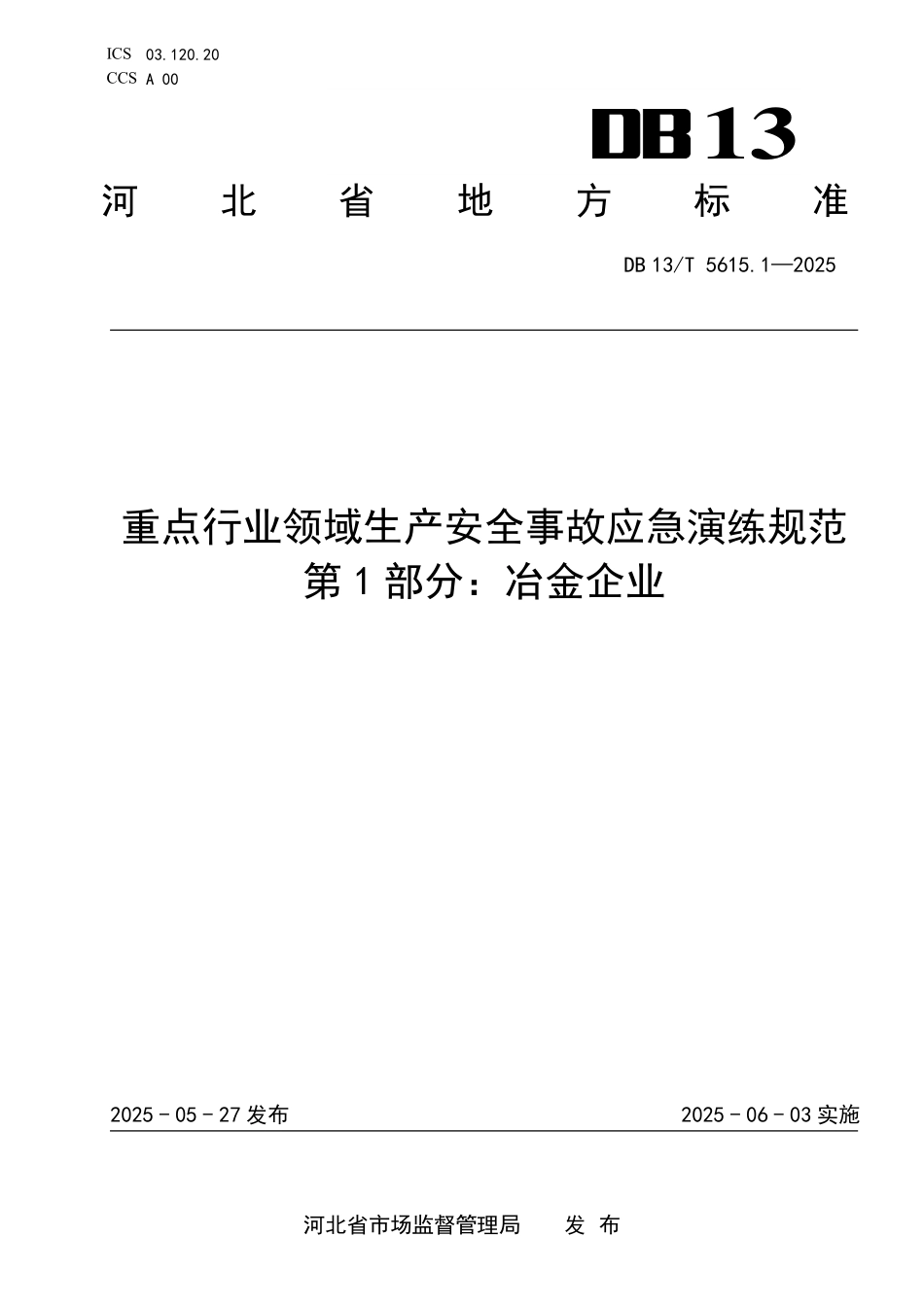 DB 13T 5615.1—2025 重点行业领域生产安全事故应急演练规范 第1部分：冶金企业.pdf_第1页