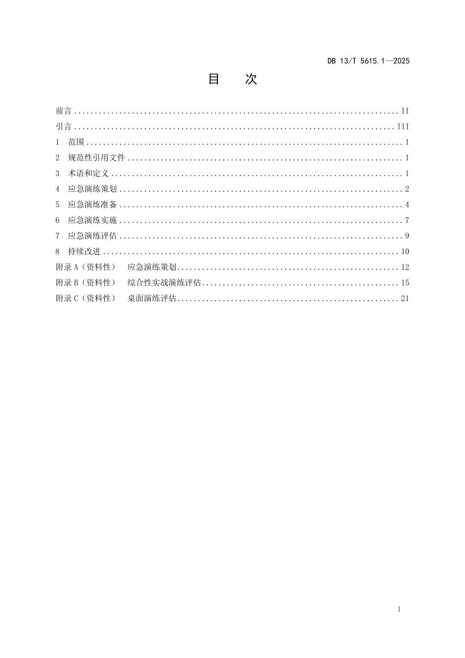 DB 13T 5615.1—2025 重点行业领域生产安全事故应急演练规范 第1部分：冶金企业.pdf_第2页