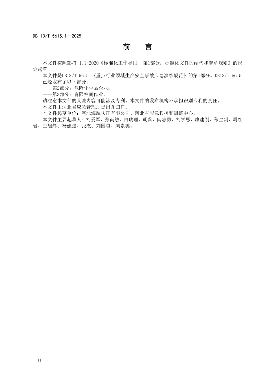 DB 13T 5615.1—2025 重点行业领域生产安全事故应急演练规范 第1部分：冶金企业.pdf_第3页