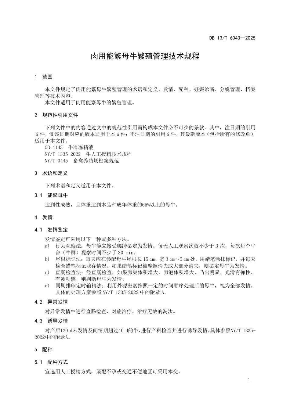 DB 13T 6043—2025 肉用能繁母牛繁殖管理技术规程.pdf_第3页