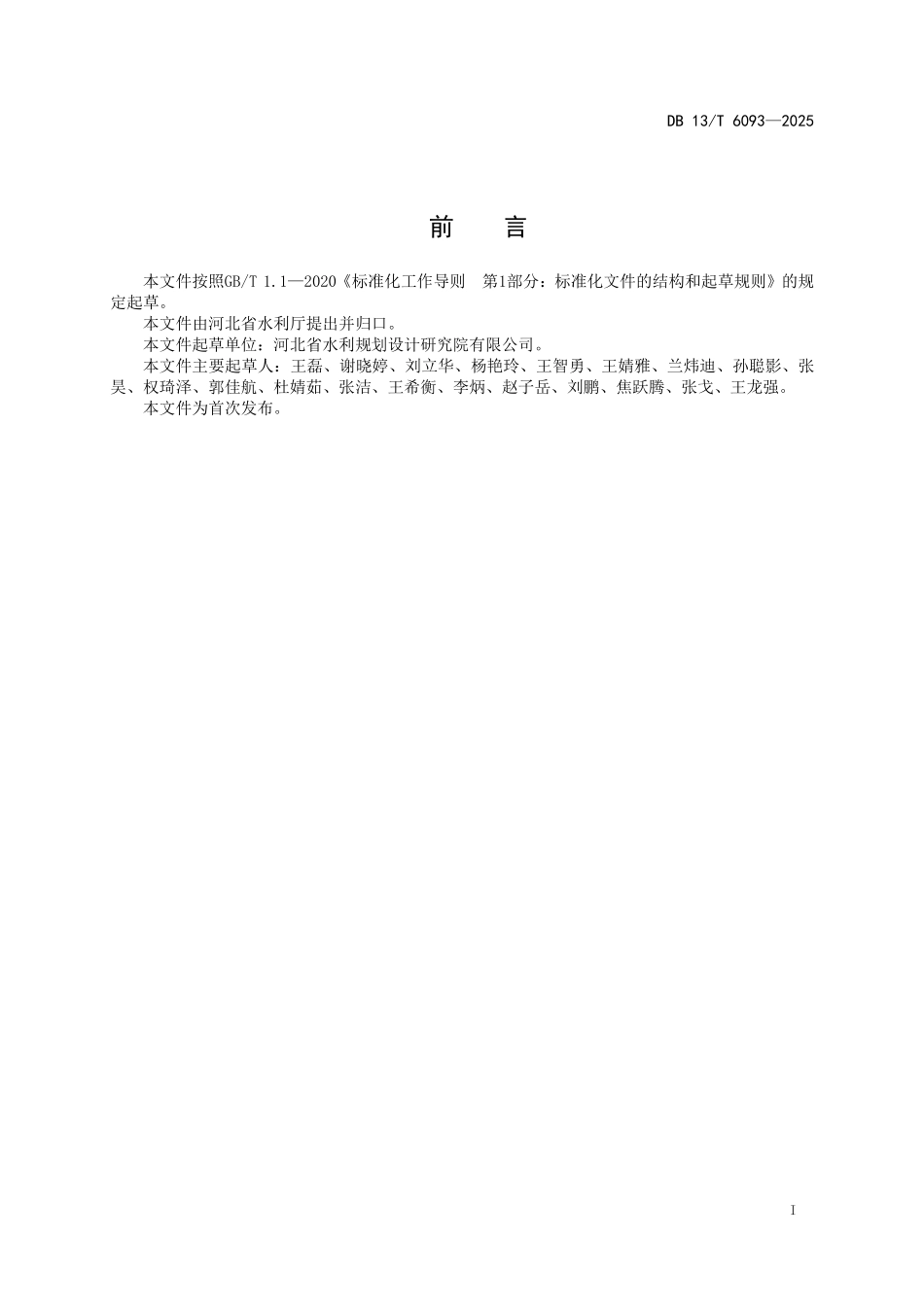 DB 13T 6093—2025 河湖管理范围划定技术规程.pdf_第2页