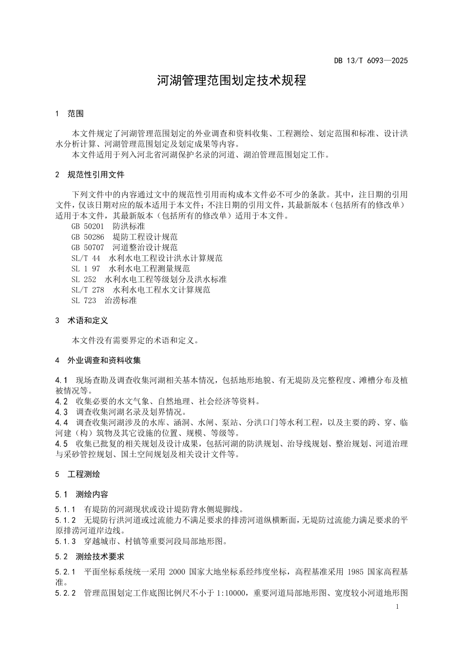 DB 13T 6093—2025 河湖管理范围划定技术规程.pdf_第3页