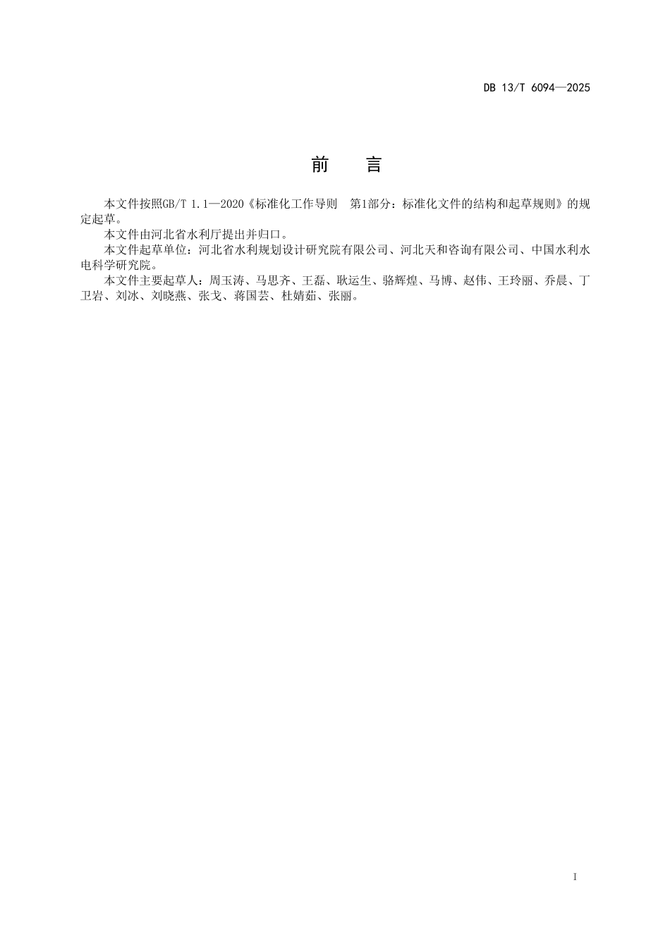DB 13T 6094—2025 水美乡村建设技术规程.pdf_第2页