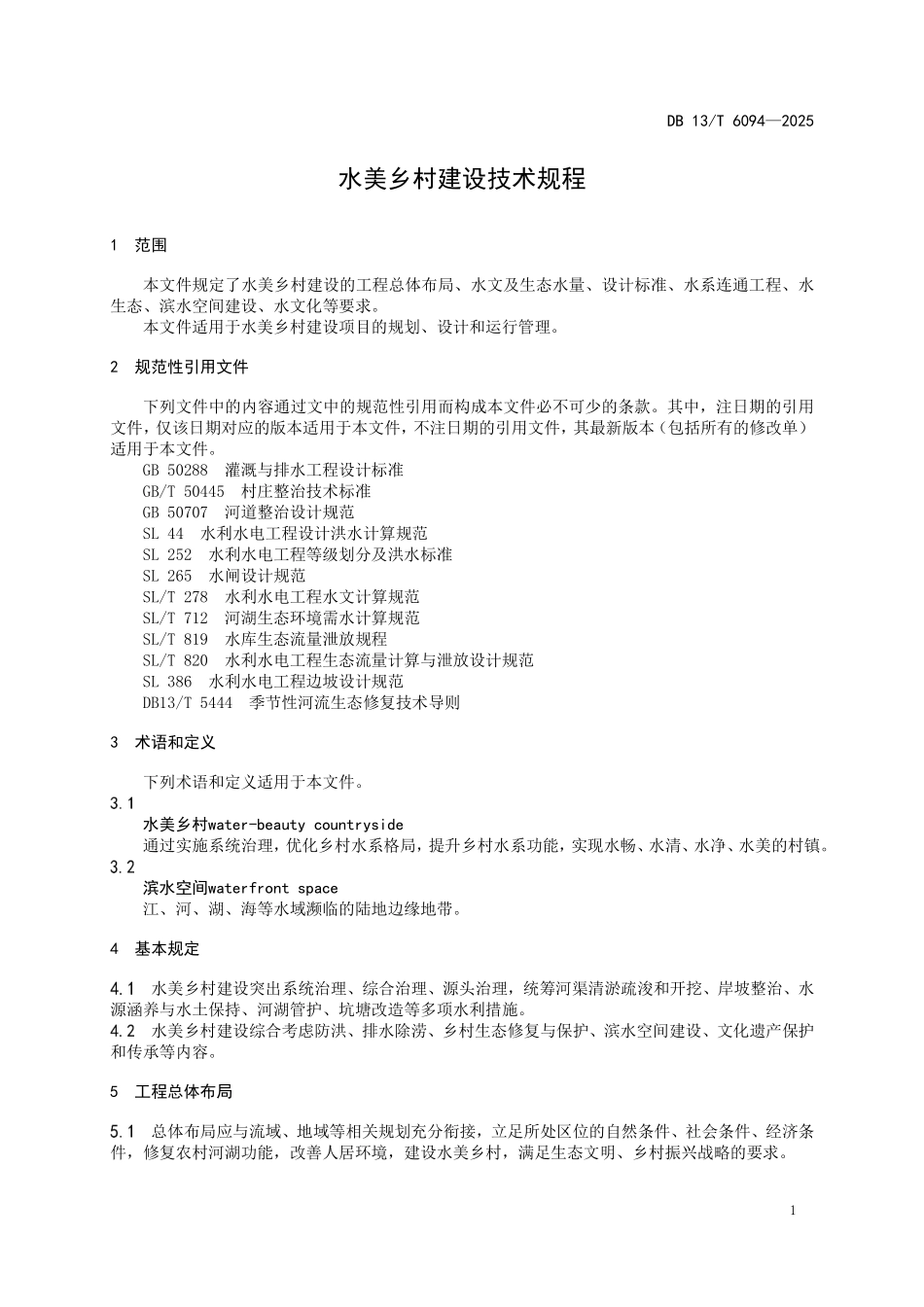 DB 13T 6094—2025 水美乡村建设技术规程.pdf_第3页