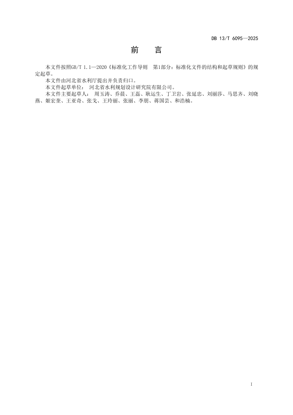 DB 13T 6095—2025 水利工程施工图设计文件编制规程.pdf_第2页