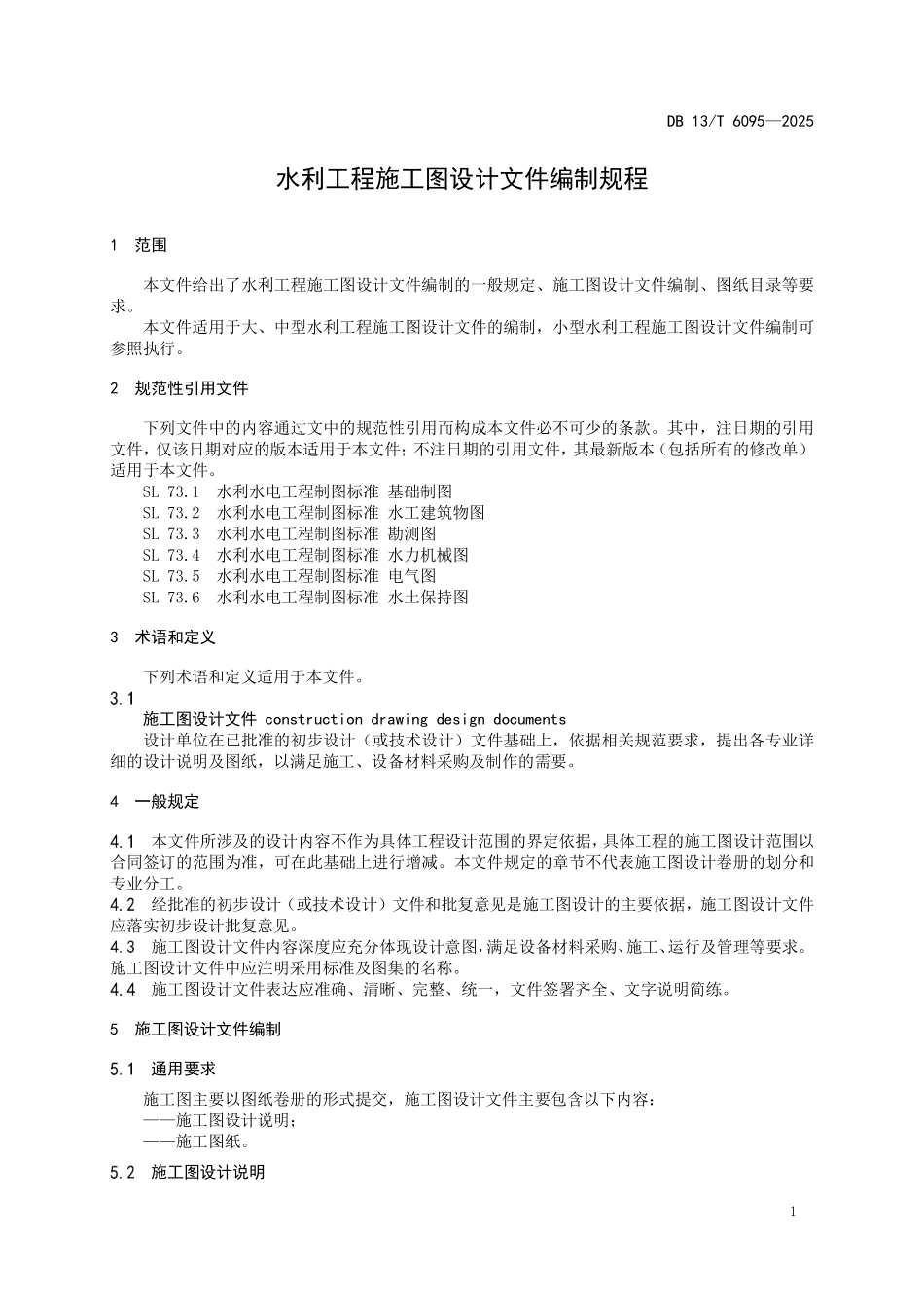 DB 13T 6095—2025 水利工程施工图设计文件编制规程.pdf_第3页
