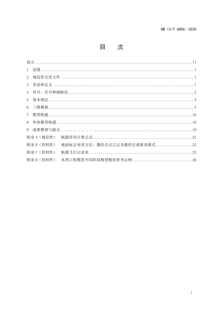 DB 13T 6096—2025 水利工程实景三维测量技术规程.pdf_第2页