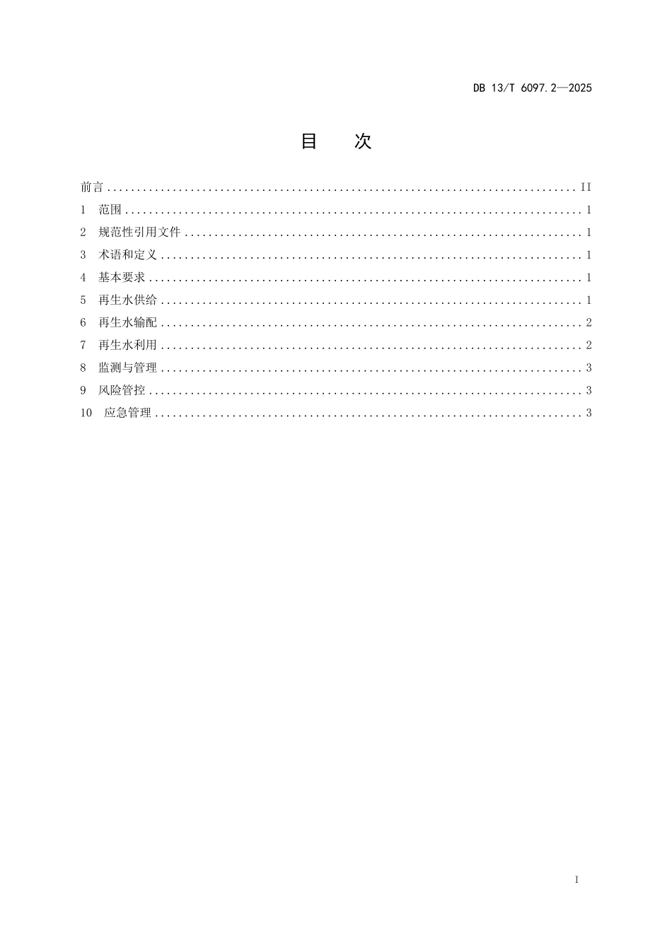 DB 13T 6097.2—2025 城镇再生水利用指南+第2部分.pdf_第2页
