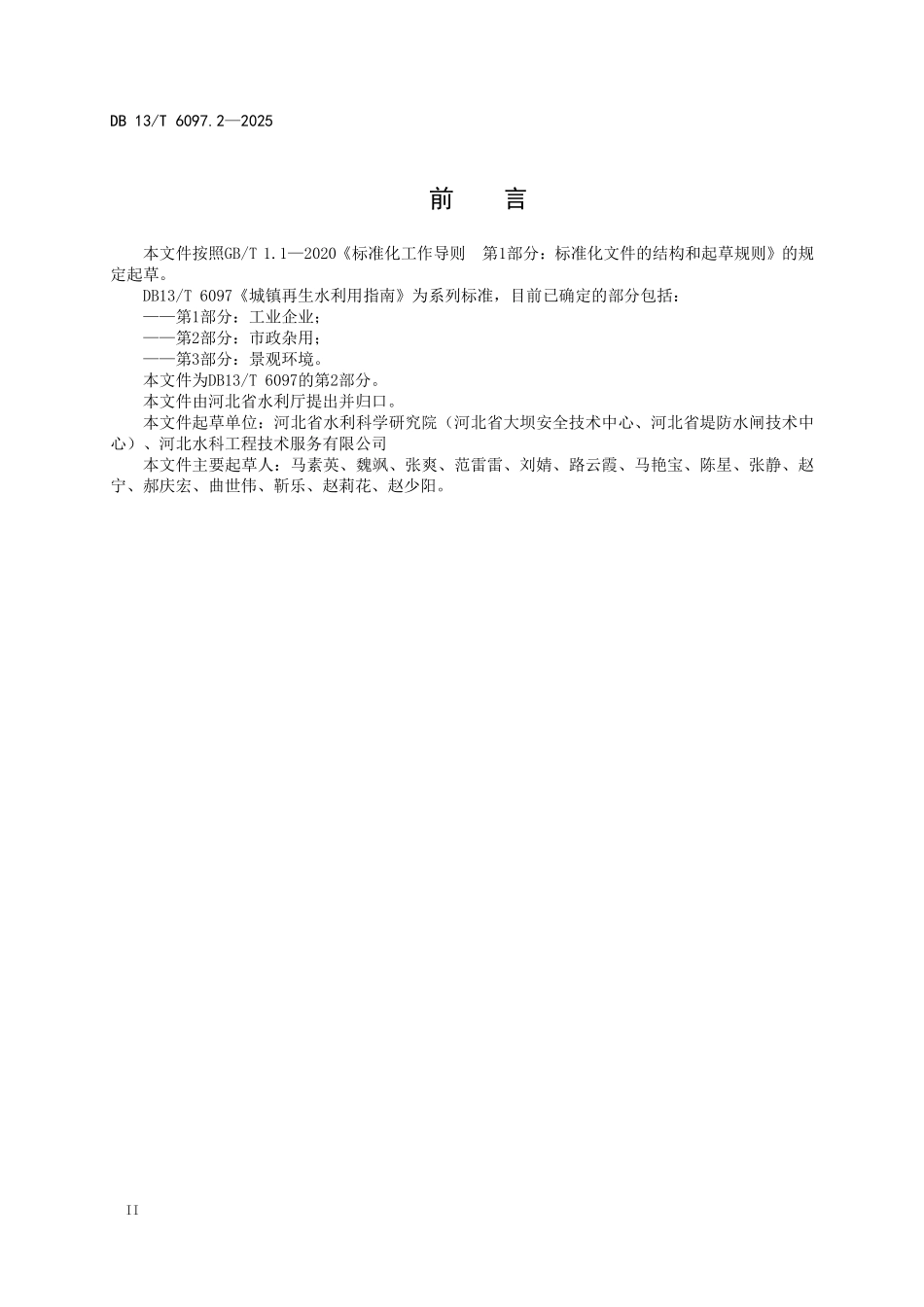 DB 13T 6097.2—2025 城镇再生水利用指南+第2部分.pdf_第3页