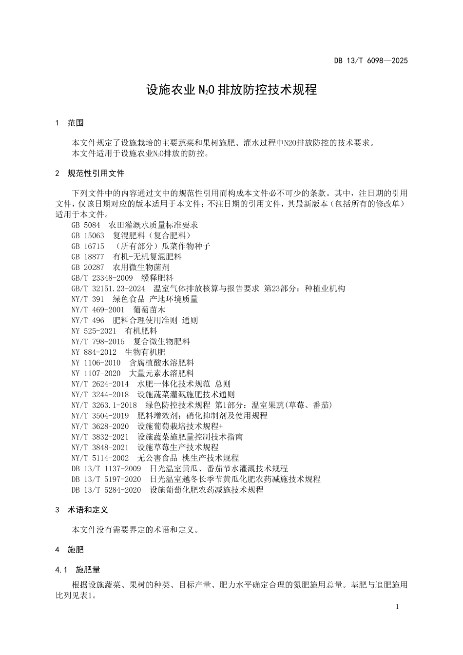 DB 13T 6098—2025 设施农业N2O排放防控技术规程.pdf_第3页