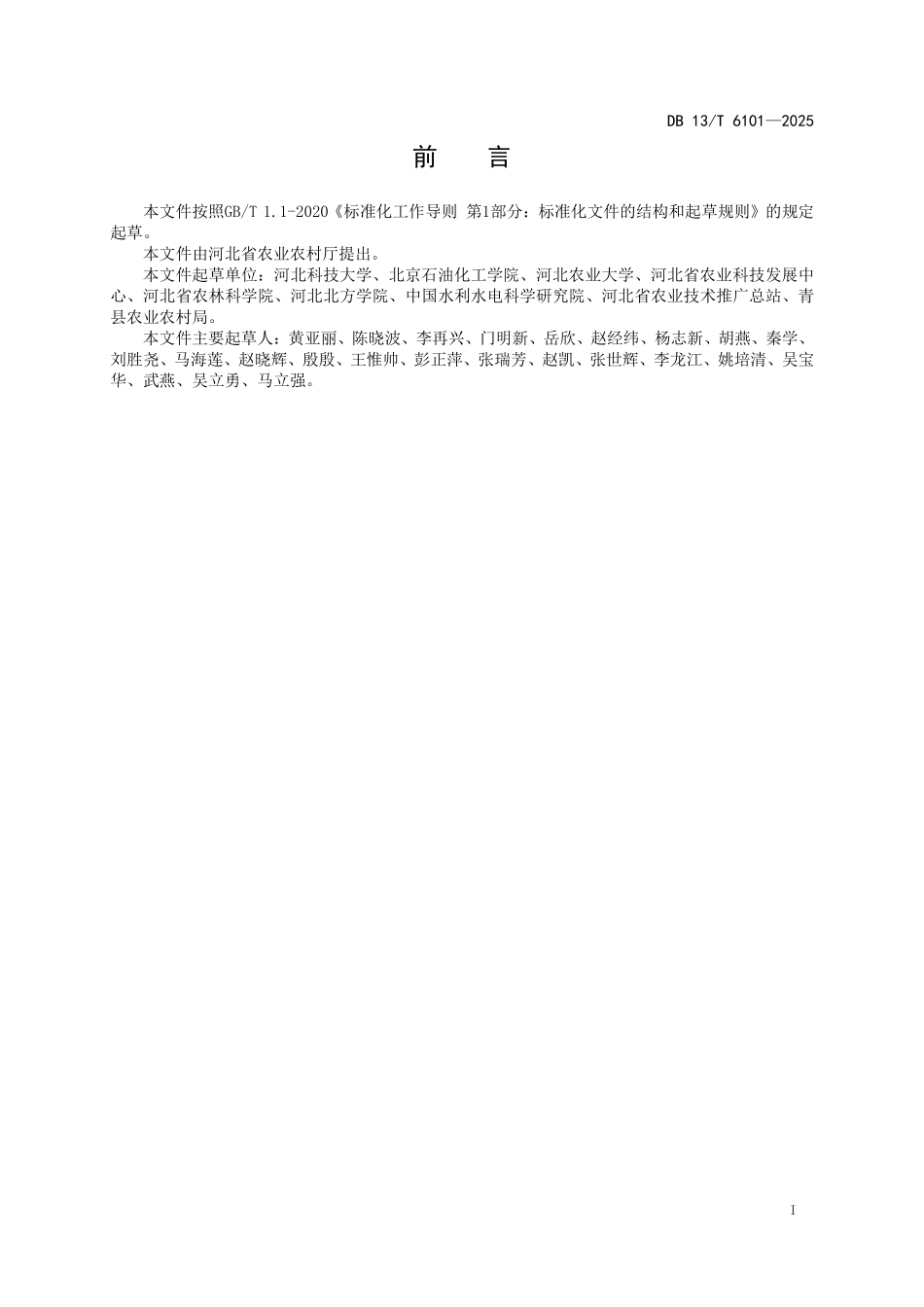 DB 13T 6101-2025 叶菜类蔬菜废弃物还田技术规程.pdf_第2页