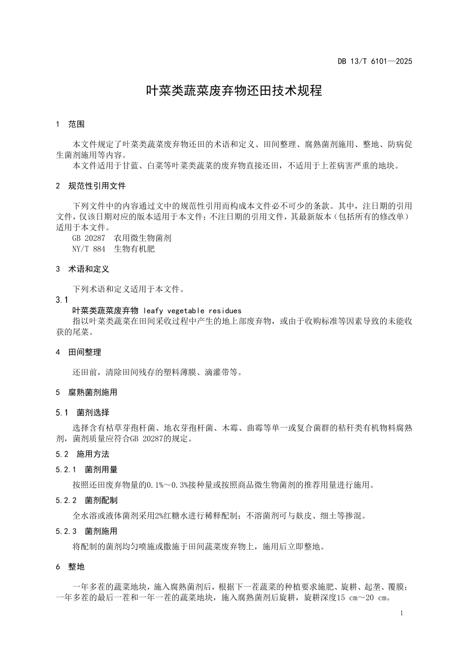 DB 13T 6101-2025 叶菜类蔬菜废弃物还田技术规程.pdf_第3页