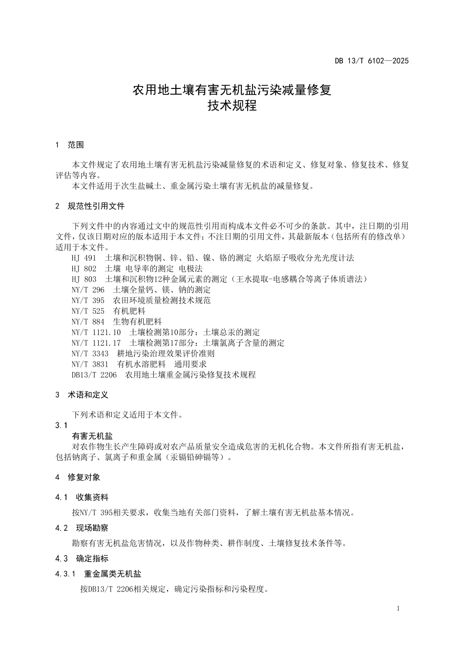 DB 13T 6102—2025 农用地土壤有害无机盐污染减量修复技术规程.pdf_第3页