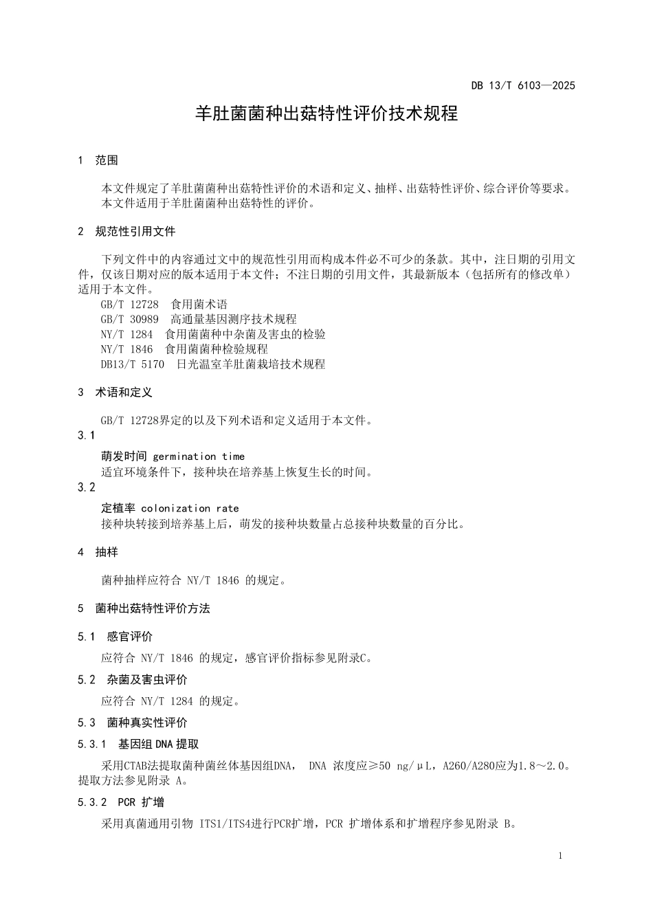 DB 13T 6103—2025 羊肚菌菌种出菇特性评价技术规程.pdf_第3页