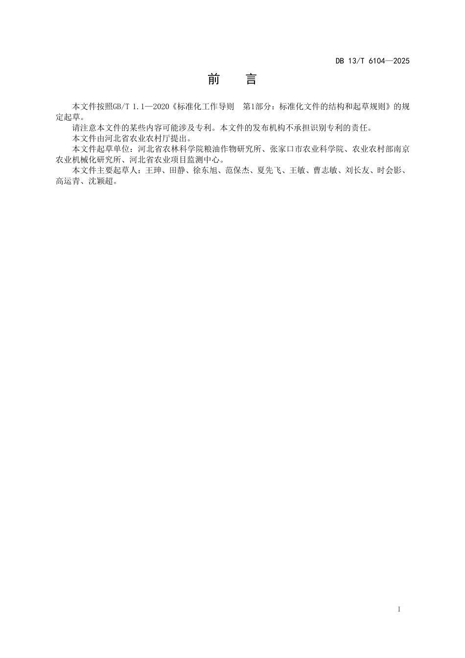DB 13T 6104—2025 绿豆全程机械化生产技术规程.pdf_第2页