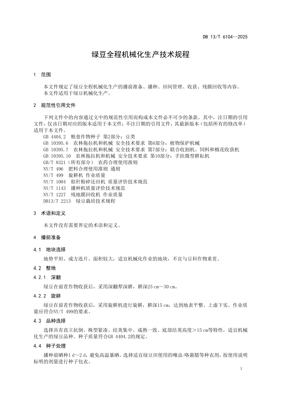 DB 13T 6104—2025 绿豆全程机械化生产技术规程.pdf_第3页