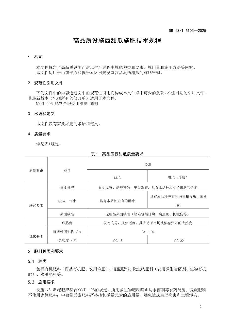 DB 13T 6105—2025 高品质设施西甜瓜施肥技术规程.pdf_第3页