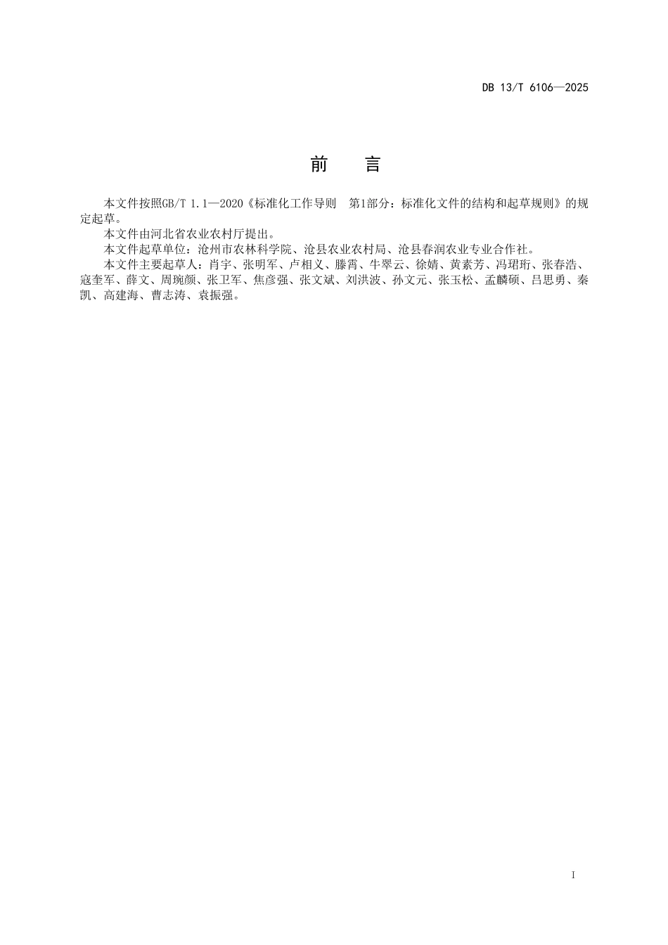 DB 13T 6106—2025 旱碱麦肥药优调技术规程.pdf_第2页