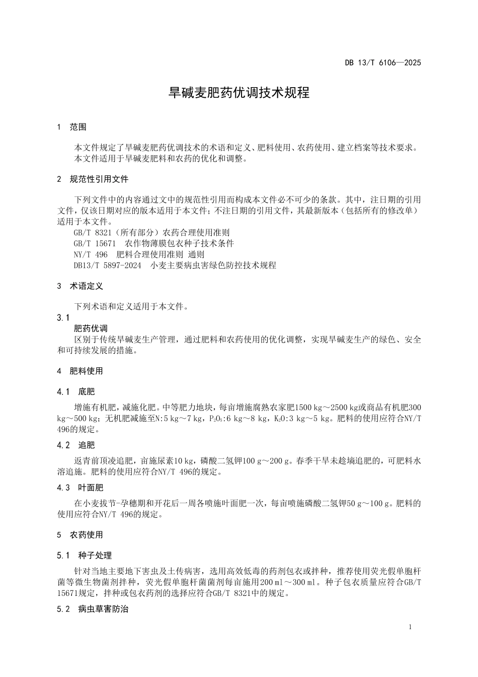 DB 13T 6106—2025 旱碱麦肥药优调技术规程.pdf_第3页
