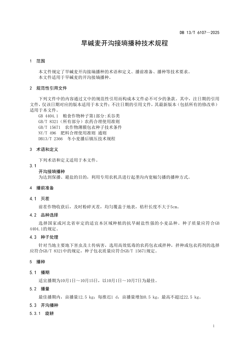 DB 13T 6107—2025 旱碱麦开沟接墒播种技术规程.pdf_第3页
