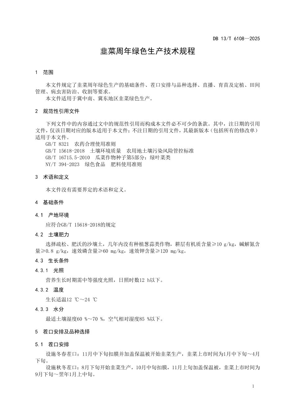 DB 13T 6108—2025 韭菜周年绿色生产技术规程.pdf_第3页