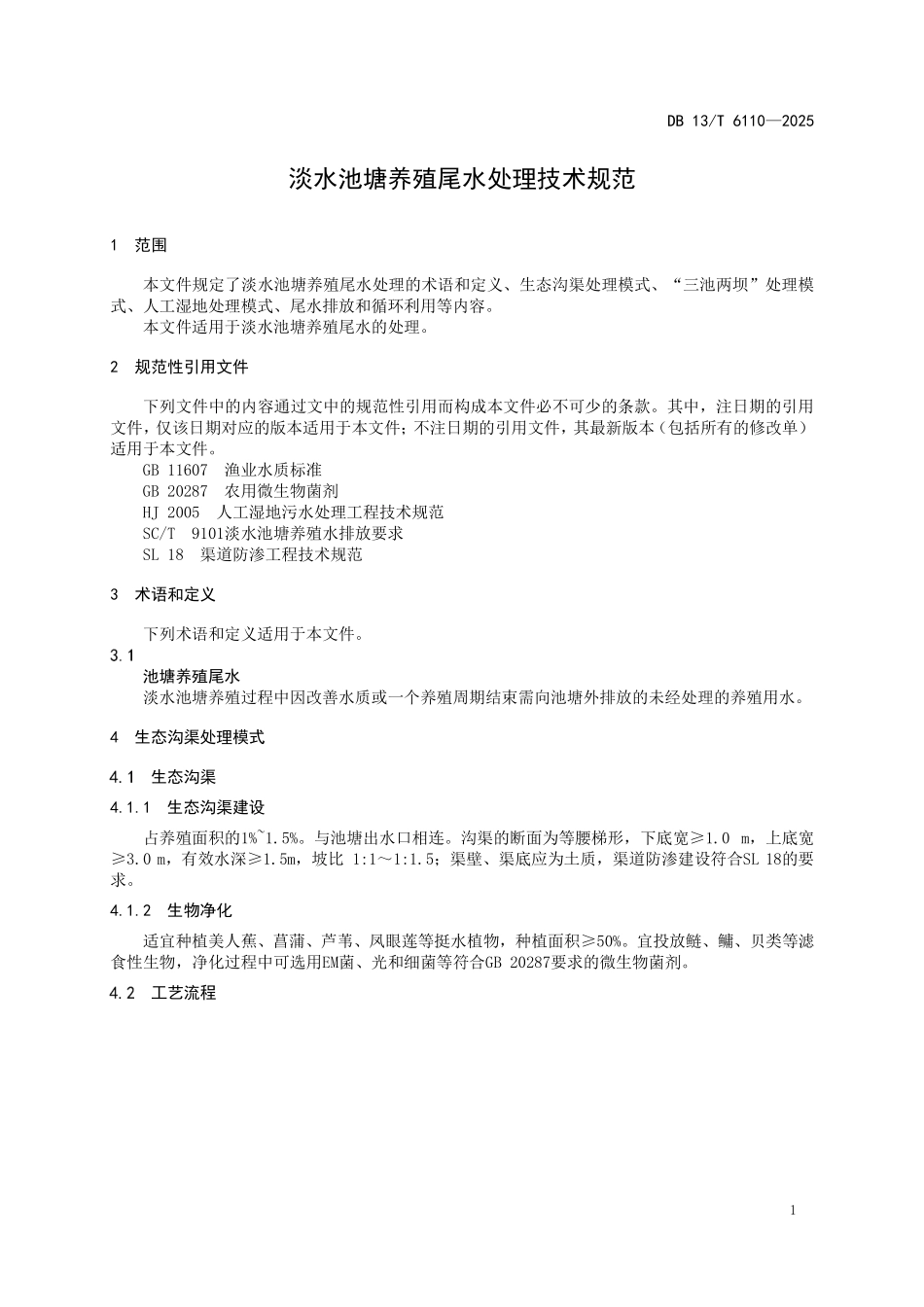 DB 13T 6110—2025 淡水池塘养殖尾水处理技术规范.pdf_第3页