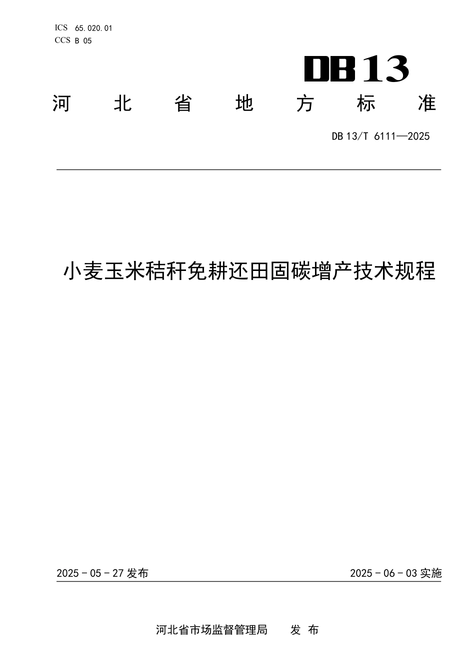 DB 13T 6111—2025 小麦玉米秸秆免耕还田固碳增产技术规程.pdf_第1页