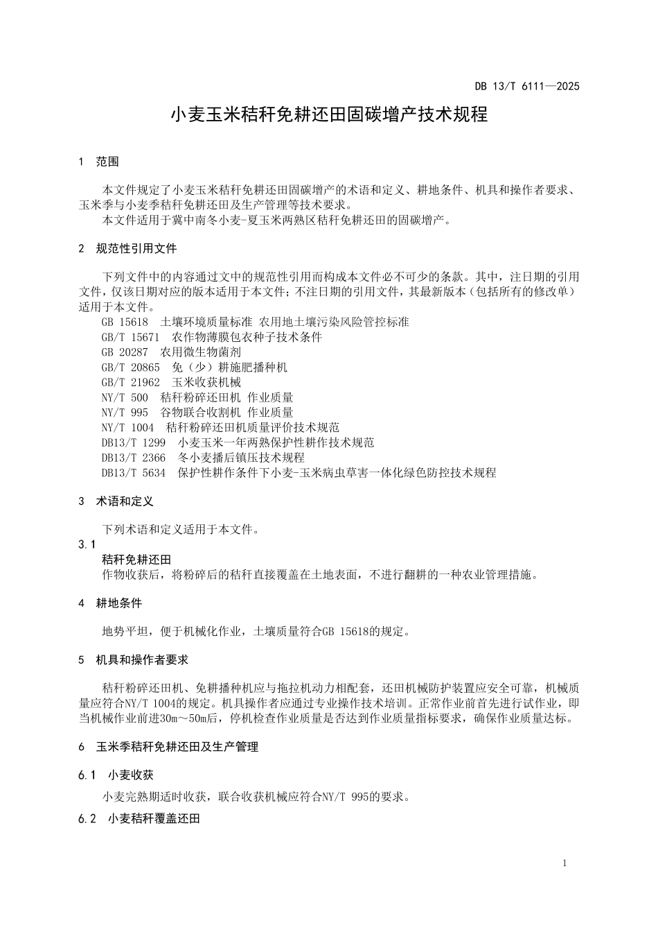 DB 13T 6111—2025 小麦玉米秸秆免耕还田固碳增产技术规程.pdf_第3页