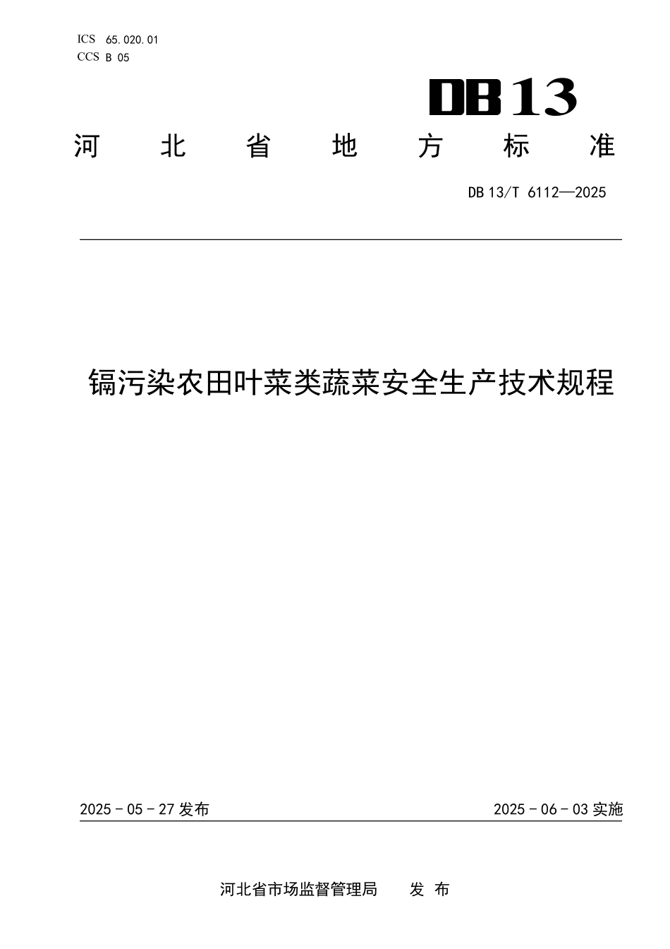 DB 13T 6112—2025 镉污染农田叶菜类蔬菜安全生产技术规程.pdf_第1页