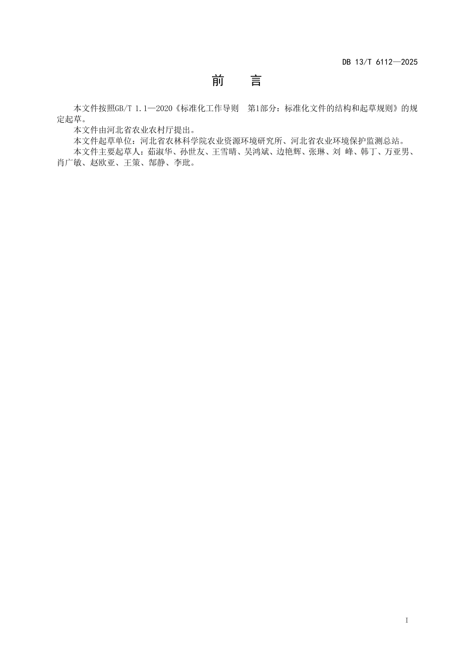 DB 13T 6112—2025 镉污染农田叶菜类蔬菜安全生产技术规程.pdf_第2页