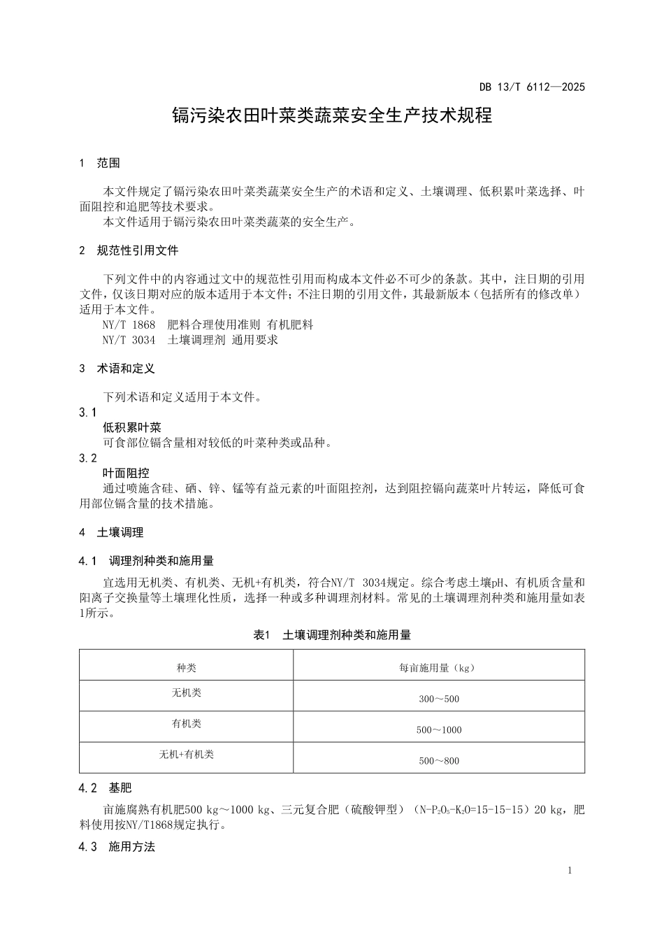 DB 13T 6112—2025 镉污染农田叶菜类蔬菜安全生产技术规程.pdf_第3页