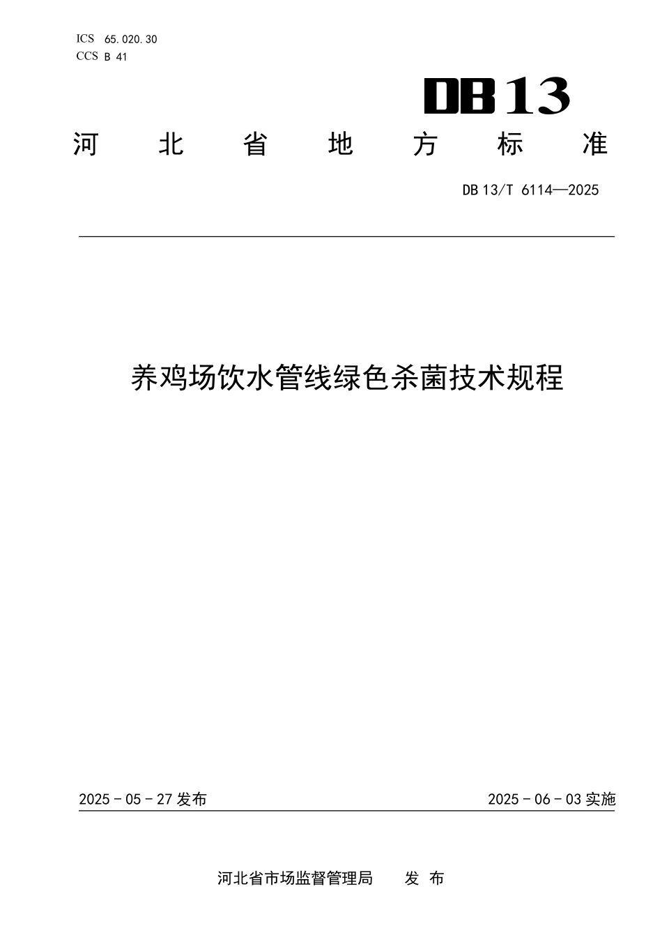 DB 13T 6114—2025 养鸡场饮水管线绿色杀菌技术规程.pdf_第1页
