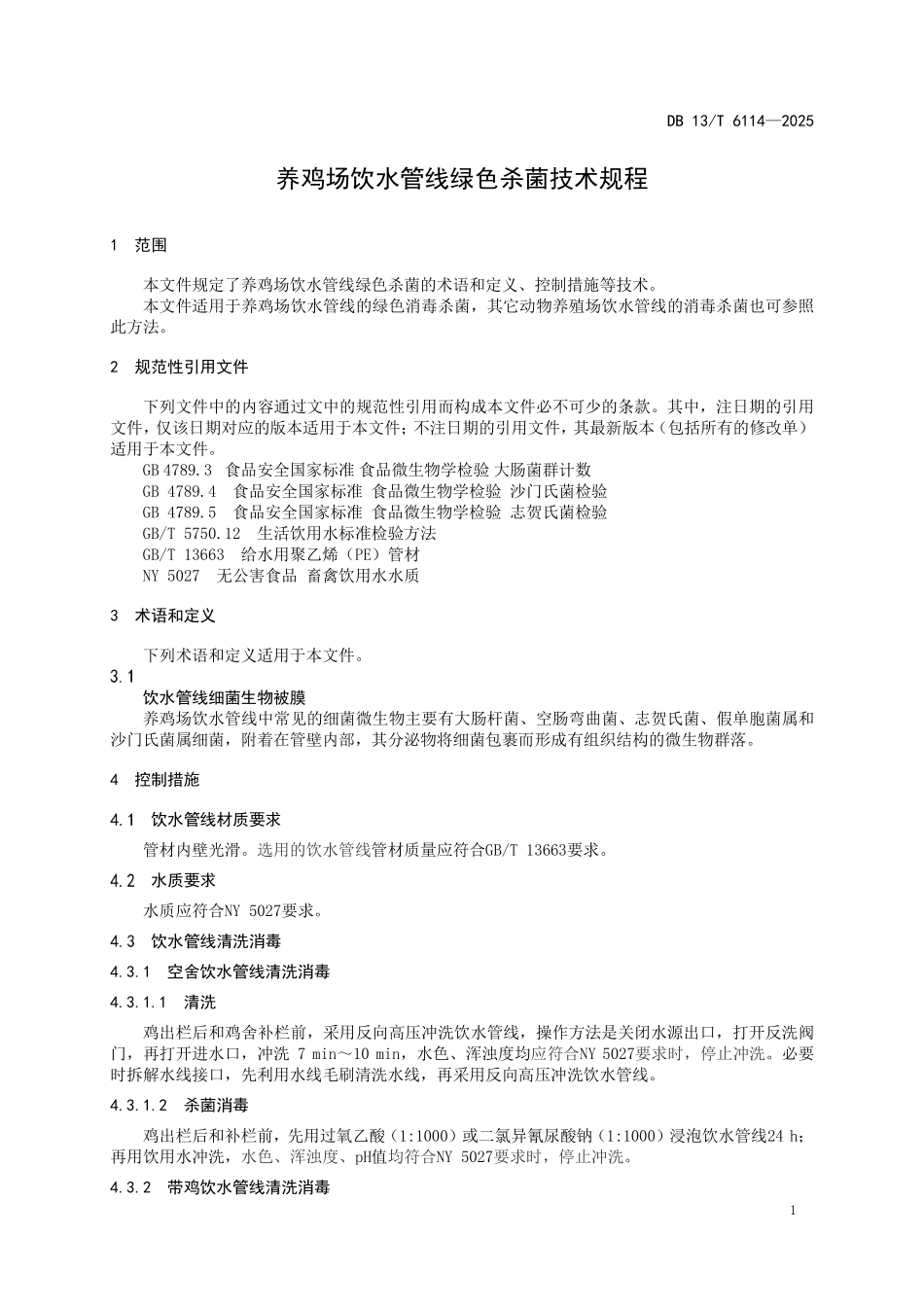 DB 13T 6114—2025 养鸡场饮水管线绿色杀菌技术规程.pdf_第3页