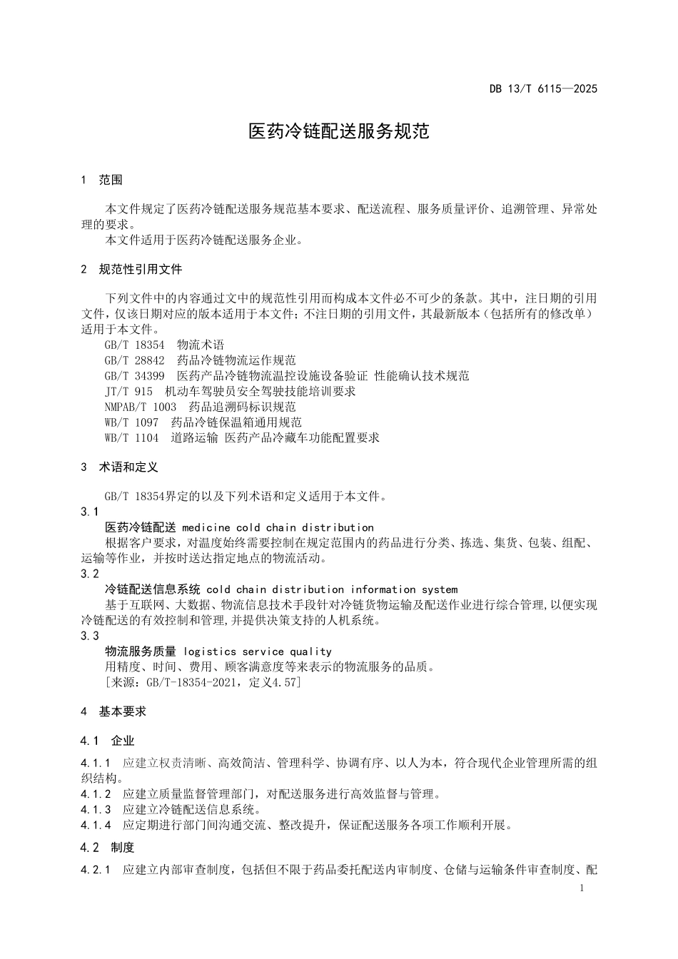 DB 13T 6115—2025 医药冷链配送服务规范.pdf_第3页