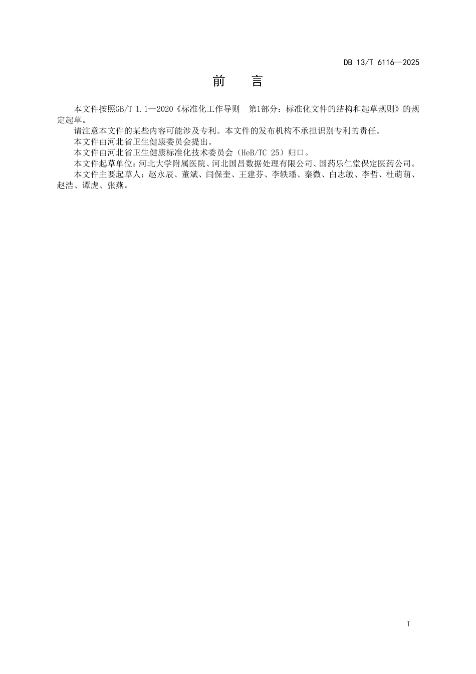 DB 13T 6116—2025 数字化煎药机构社会化服务规范.pdf_第2页