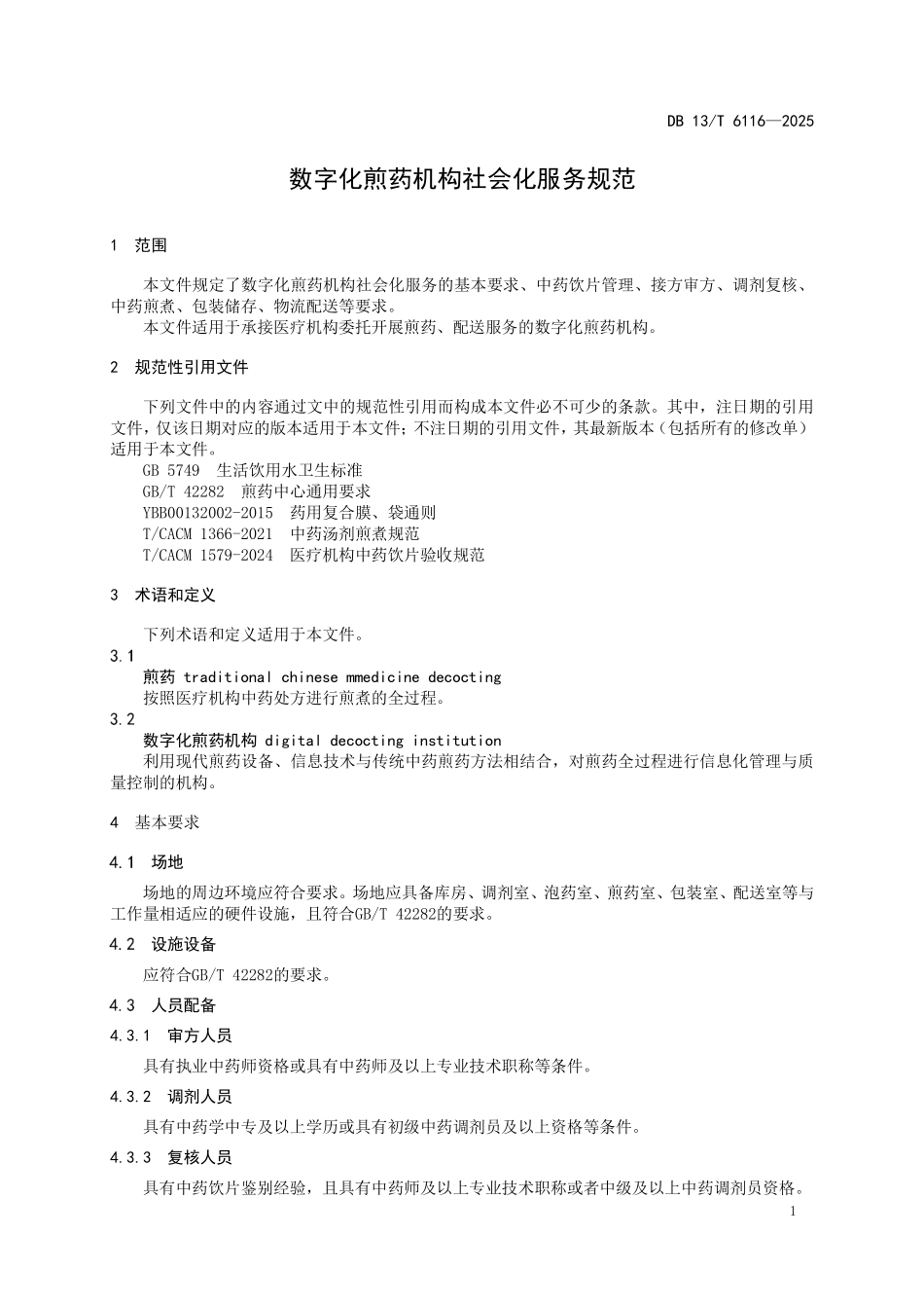 DB 13T 6116—2025 数字化煎药机构社会化服务规范.pdf_第3页