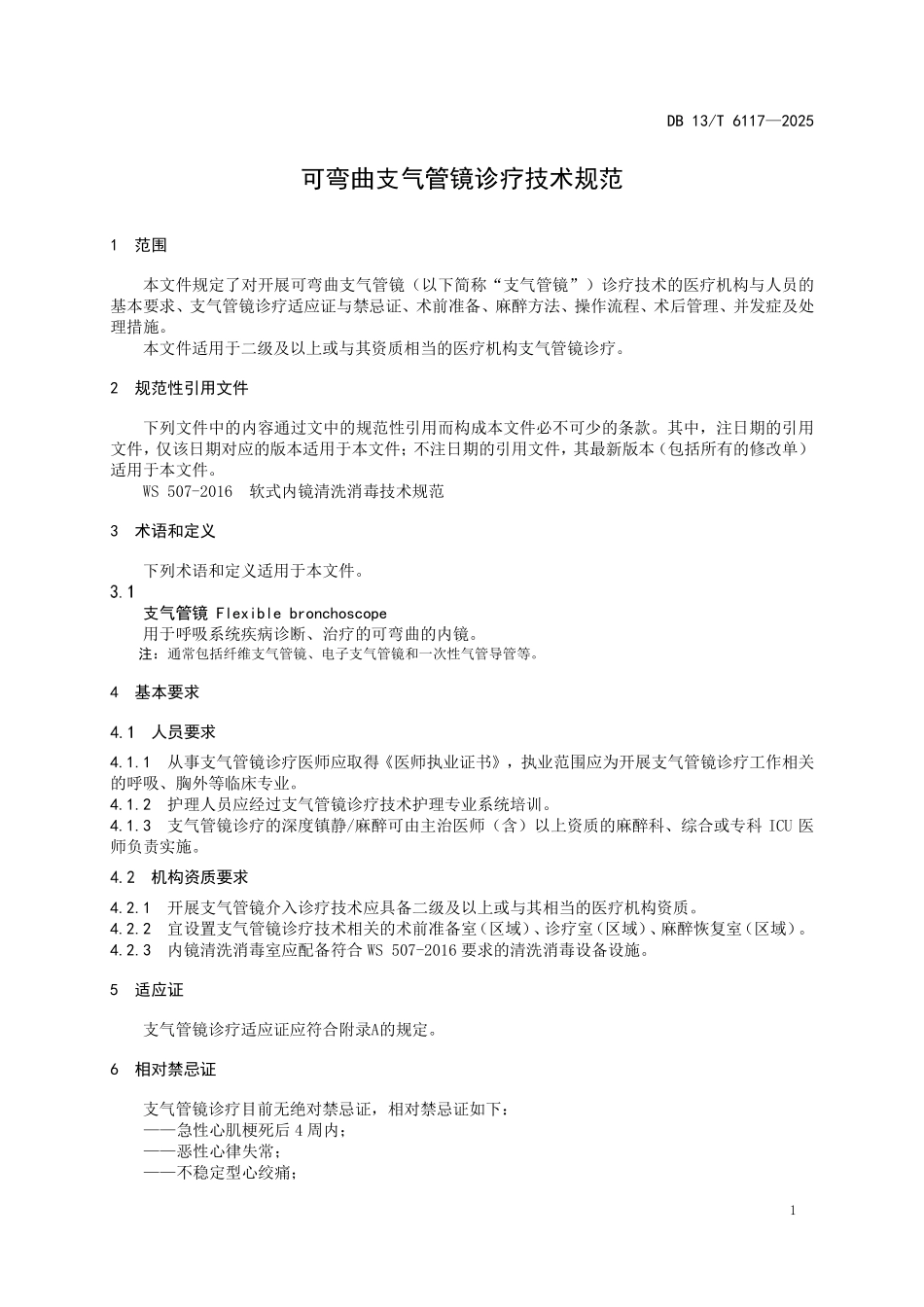DB 13T 6117—2025 可弯曲支气管镜诊疗技术规范.pdf_第3页