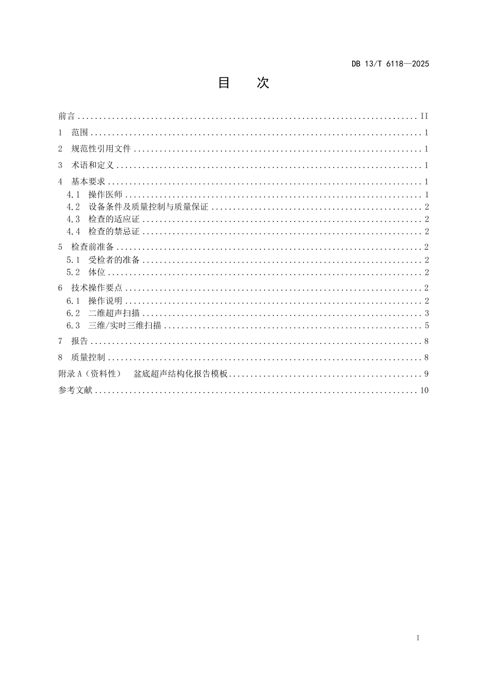 DB 13T 6118—2025 女性盆底超声检查与质量控制技术规范.pdf_第2页