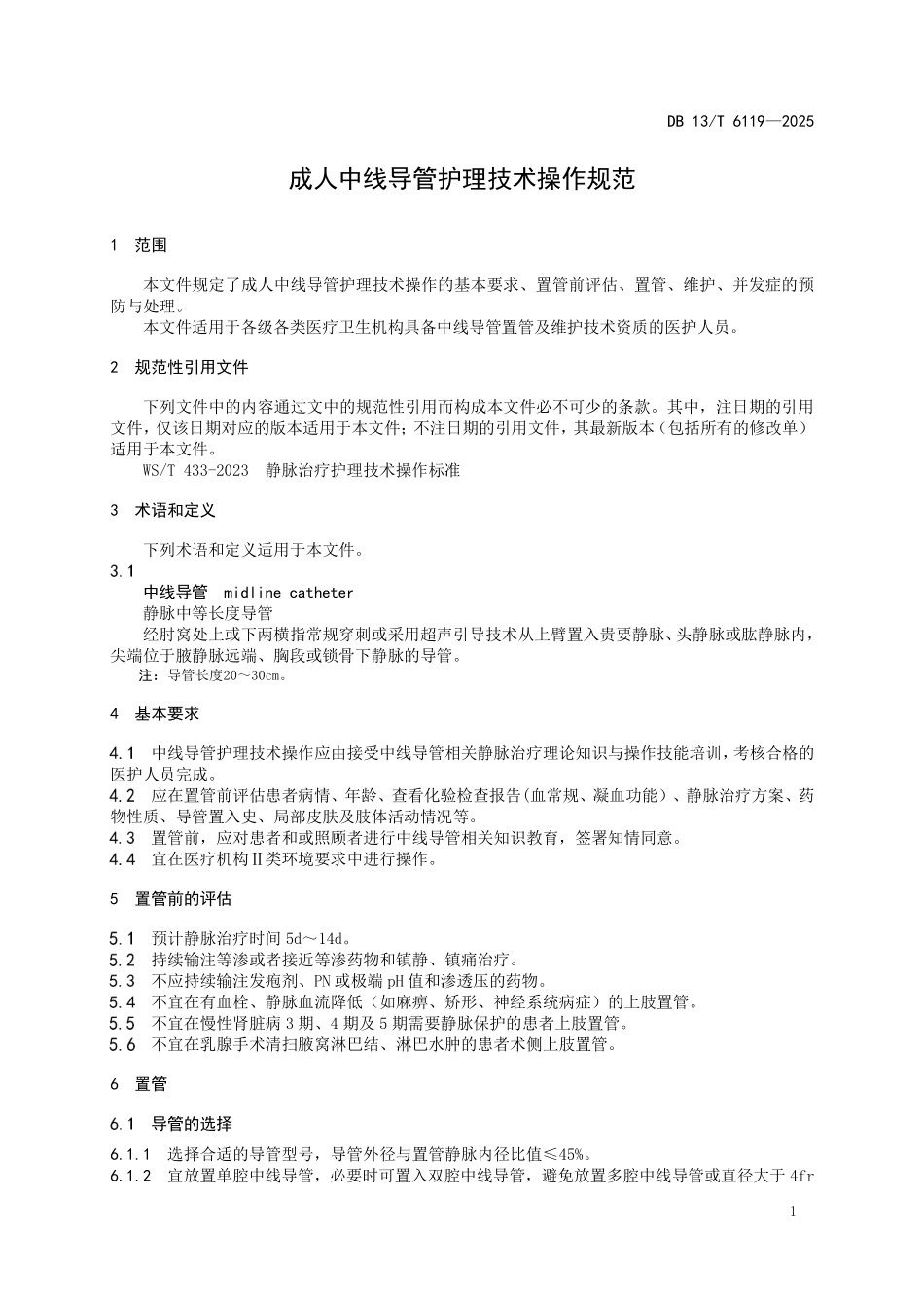 DB 13T 6119—2025 成人中线导管护理技术操作规范.pdf_第3页