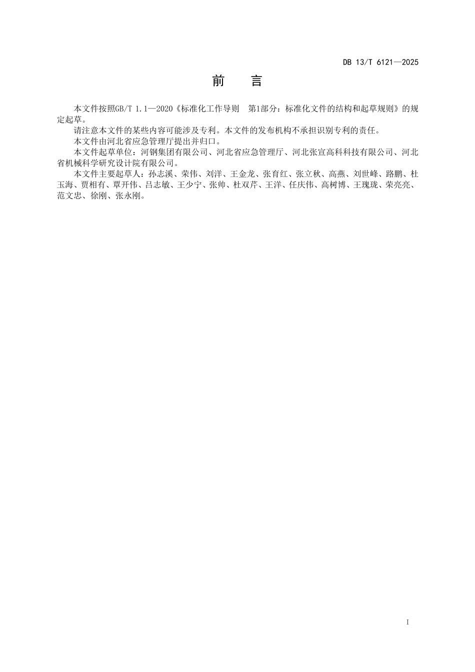 DB 13T 6121—2025 氢基竖炉直接还原炼铁安全规程.pdf_第2页