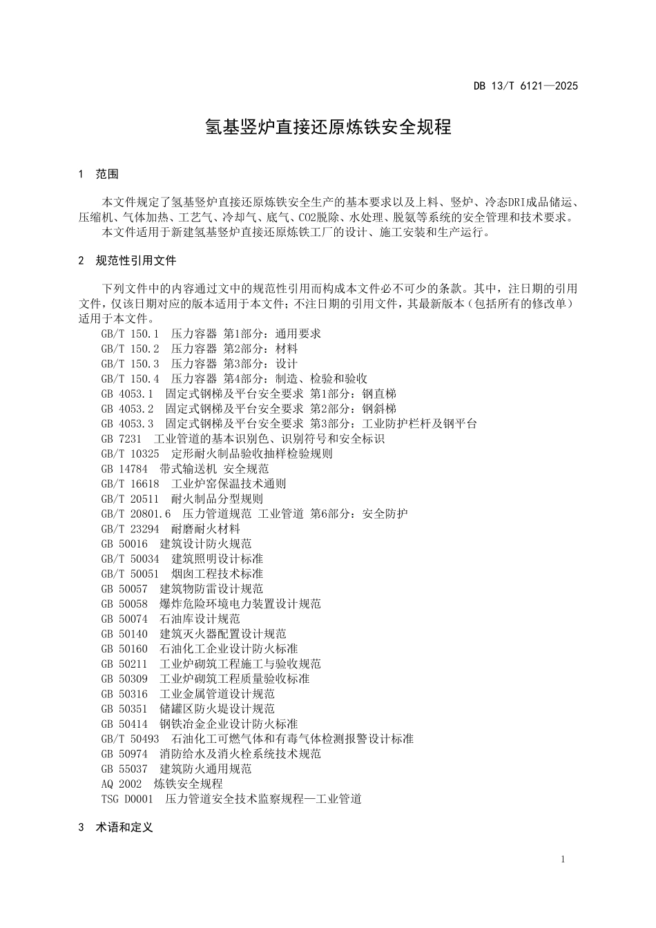 DB 13T 6121—2025 氢基竖炉直接还原炼铁安全规程.pdf_第3页