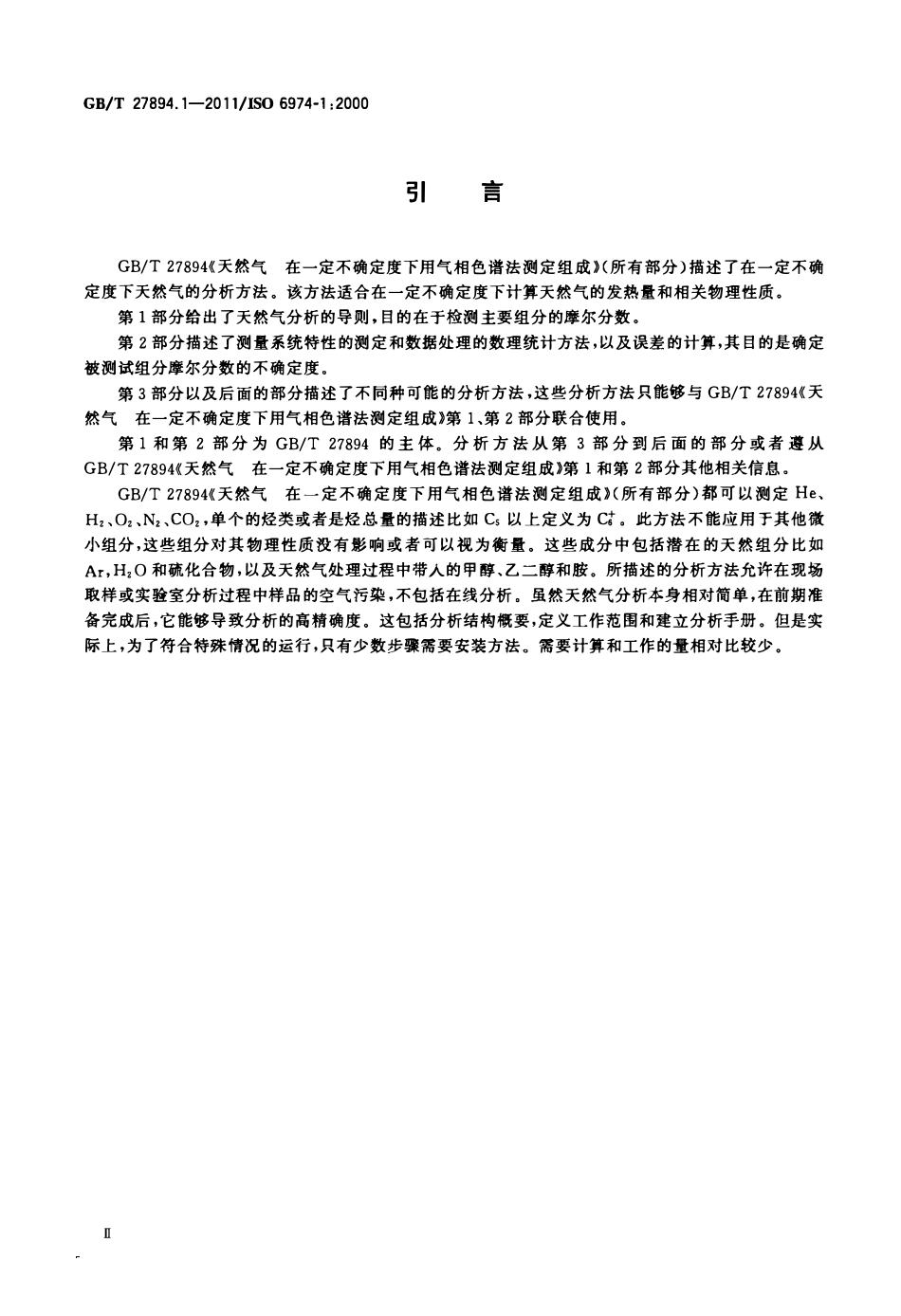GBT 27894.1-2011 天然气 在一定不确定度下用气相色谱法测定组成 第1部分：分析导则.pdf_第3页
