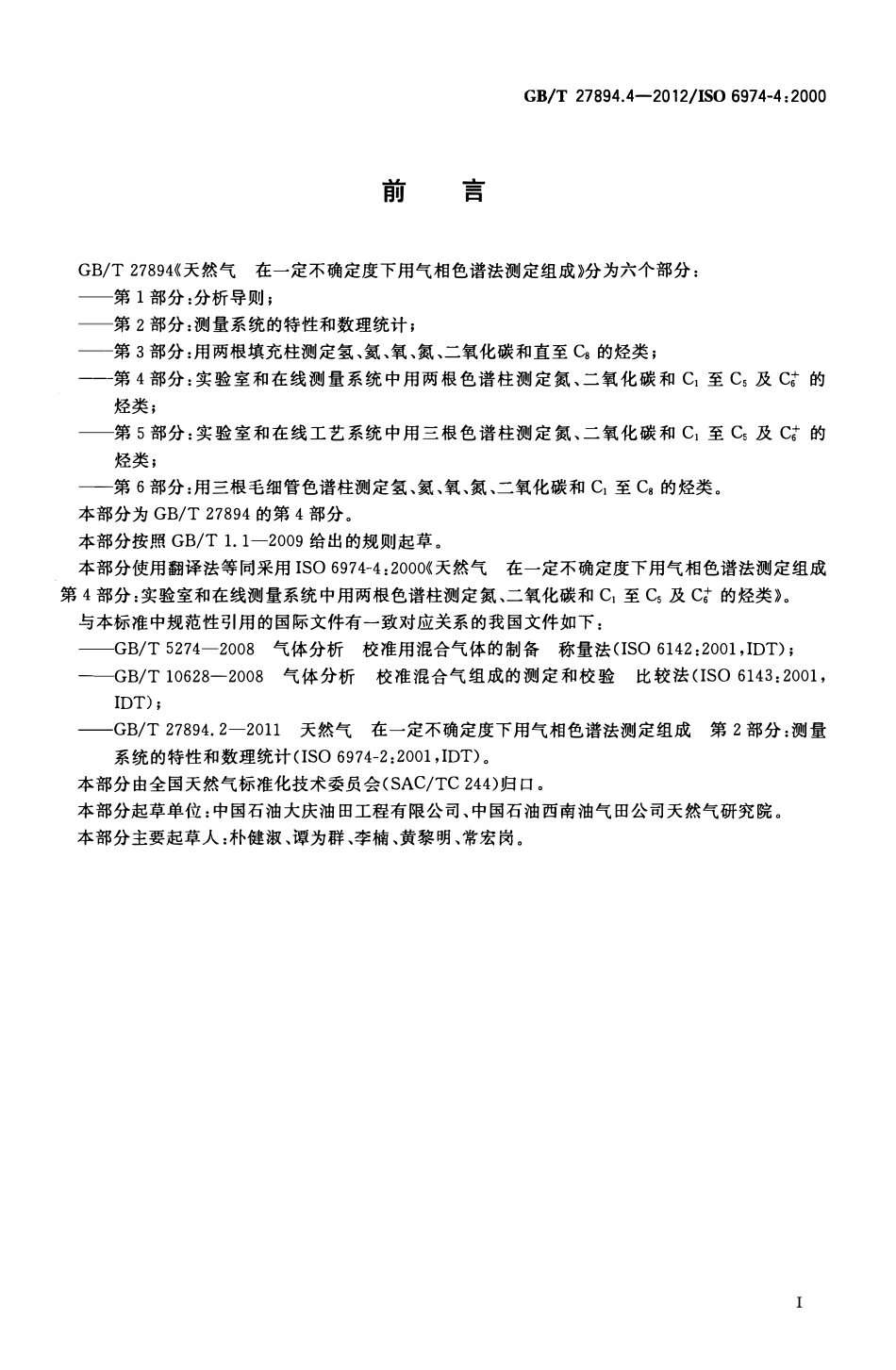 GBT 27894.4-2012 天然气 在一定不确定度下用气相色谱法测定组成 第4部分：实验室和在线测量系统中用两根色谱柱测定氮、二氧化碳和C1至C5及C6+的烃类.pdf_第2页