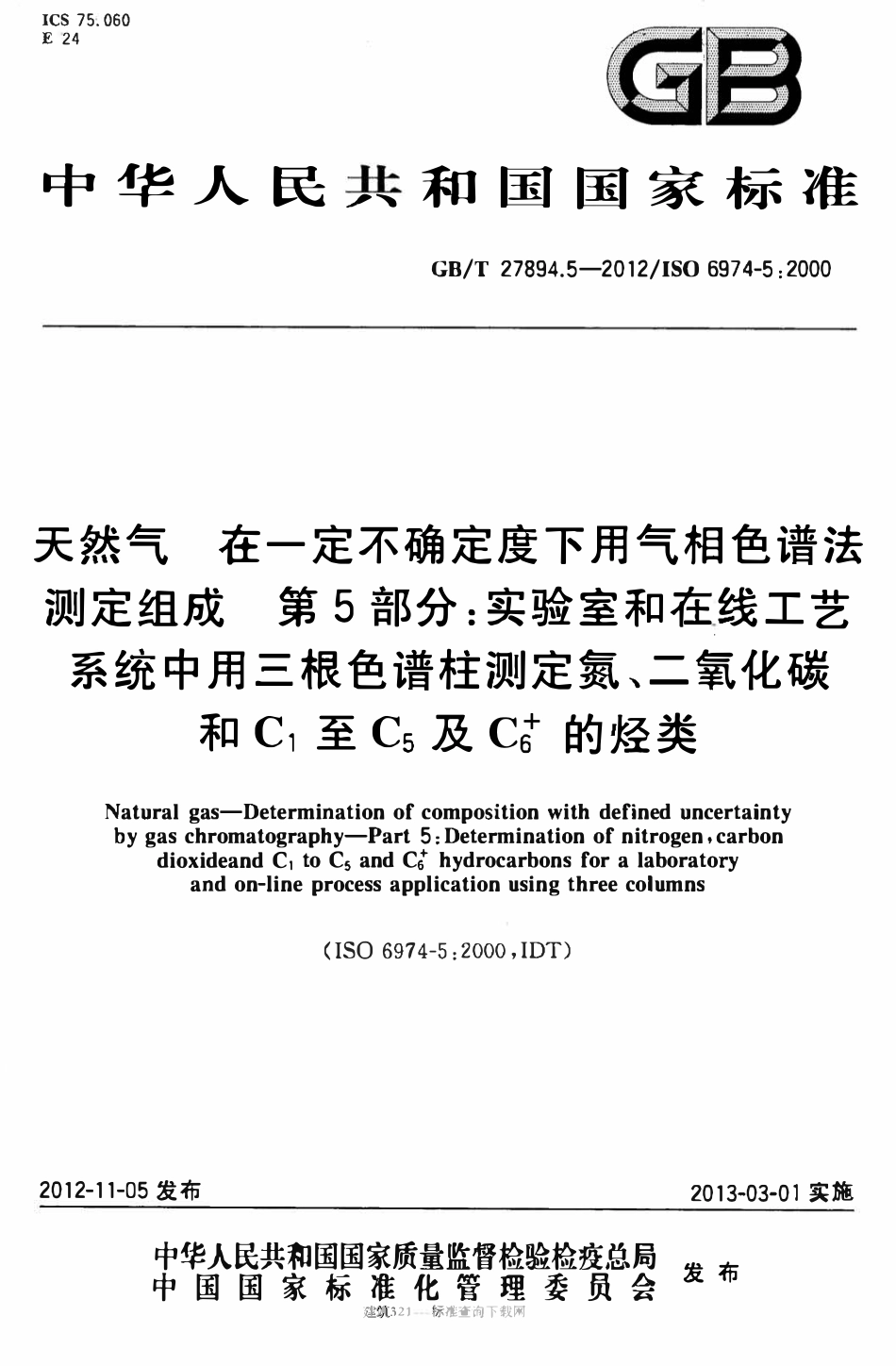 GBT 27894.5-2012 天然气 在一定不确定度下用气相色谱法测定组成 第5部分：实验室和在线工艺系统中用三根色谱柱测定氮、二氧化碳和C1至C5及C6的烃类.pdf_第1页