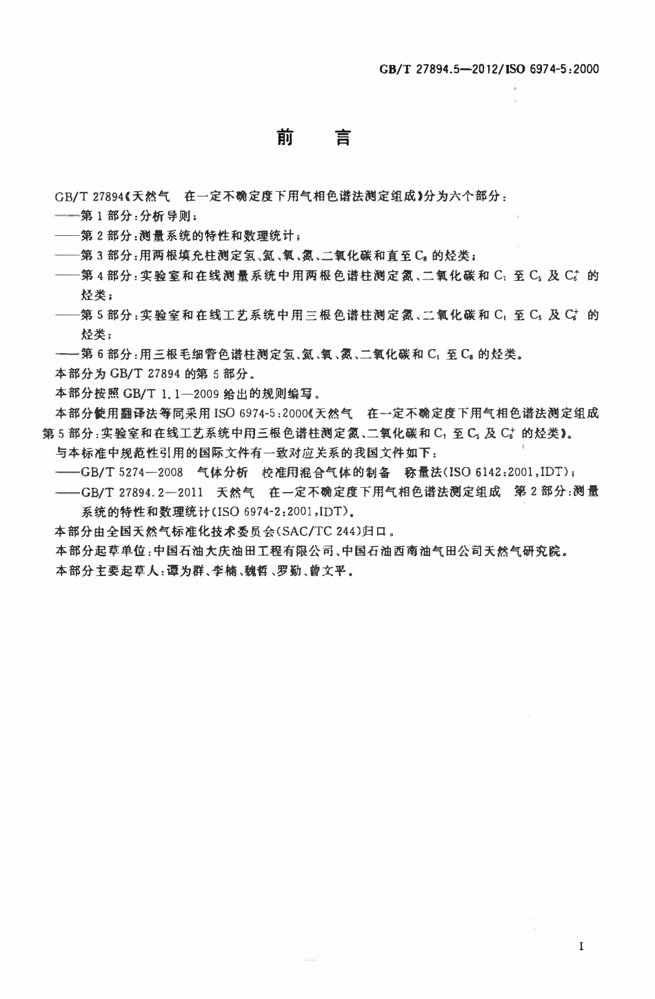 GBT 27894.5-2012 天然气 在一定不确定度下用气相色谱法测定组成 第5部分：实验室和在线工艺系统中用三根色谱柱测定氮、二氧化碳和C1至C5及C6的烃类.pdf_第2页