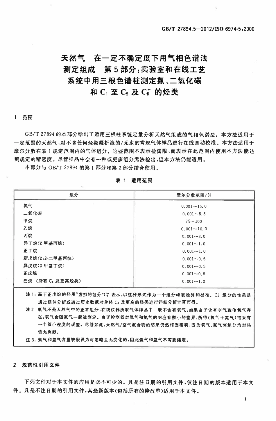 GBT 27894.5-2012 天然气 在一定不确定度下用气相色谱法测定组成 第5部分：实验室和在线工艺系统中用三根色谱柱测定氮、二氧化碳和C1至C5及C6的烃类.pdf_第3页