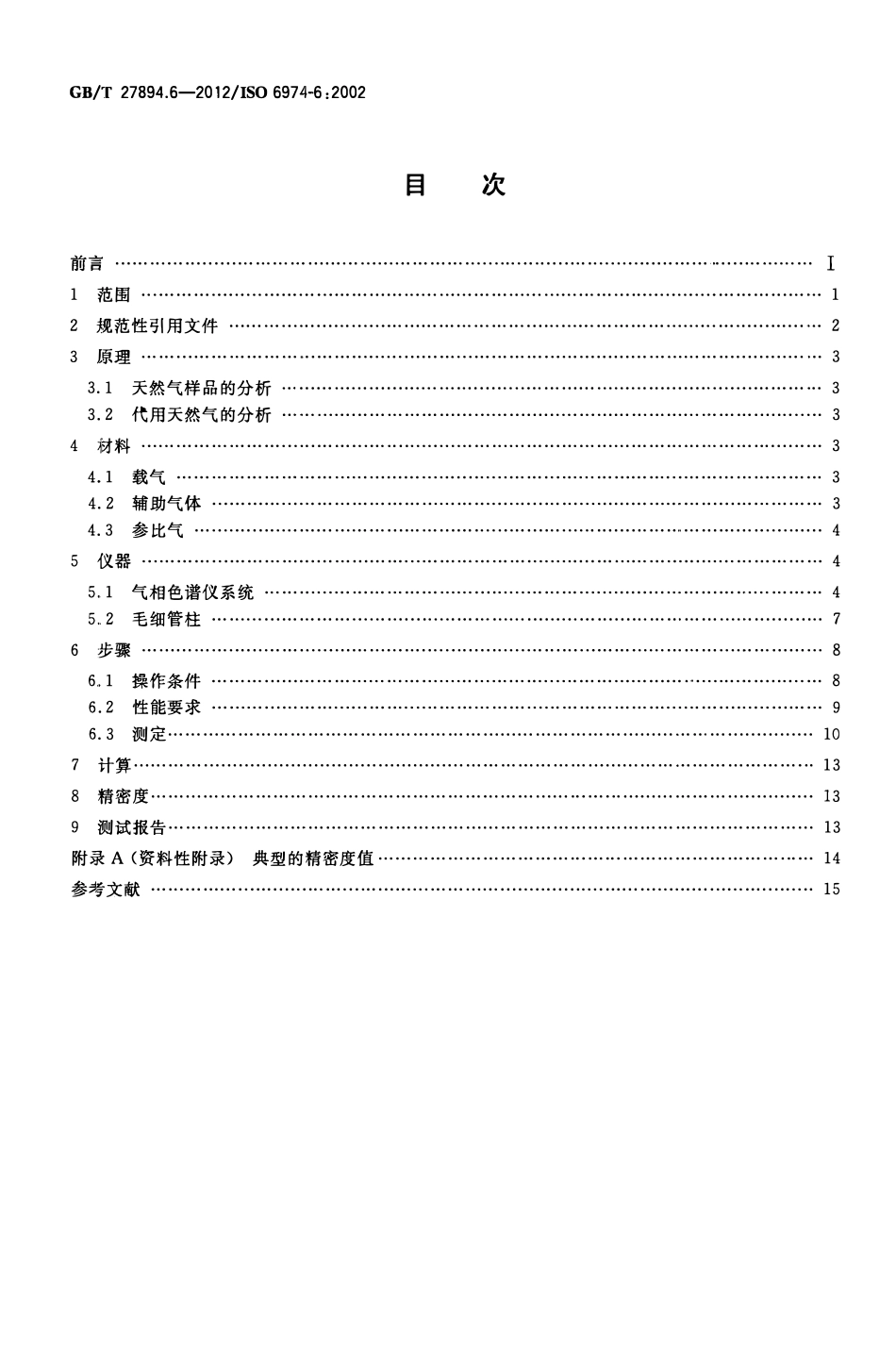GBT 27894.6-2012 天然气 在一定不确定度下用气相色谱法测定组成 第6部分：用三根毛细管色谱柱测定氢、氦、氧、氮、二氧化碳和C1至C8的烃类.pdf_第2页