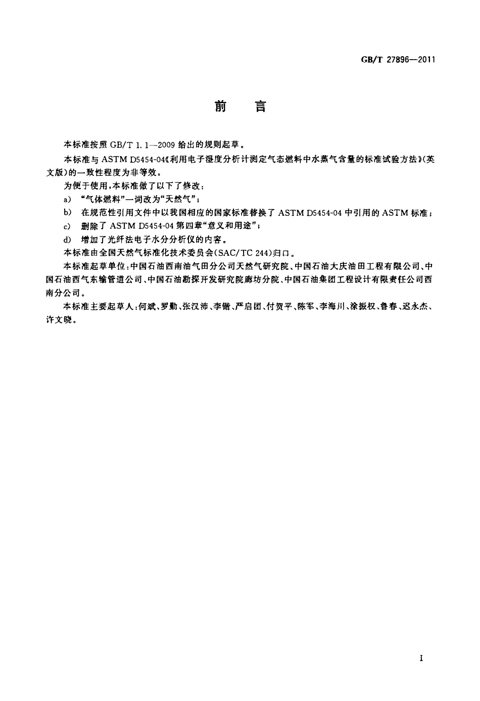 GBT 27896-2011 天然气中水含量的测定 电子分析法.pdf_第2页