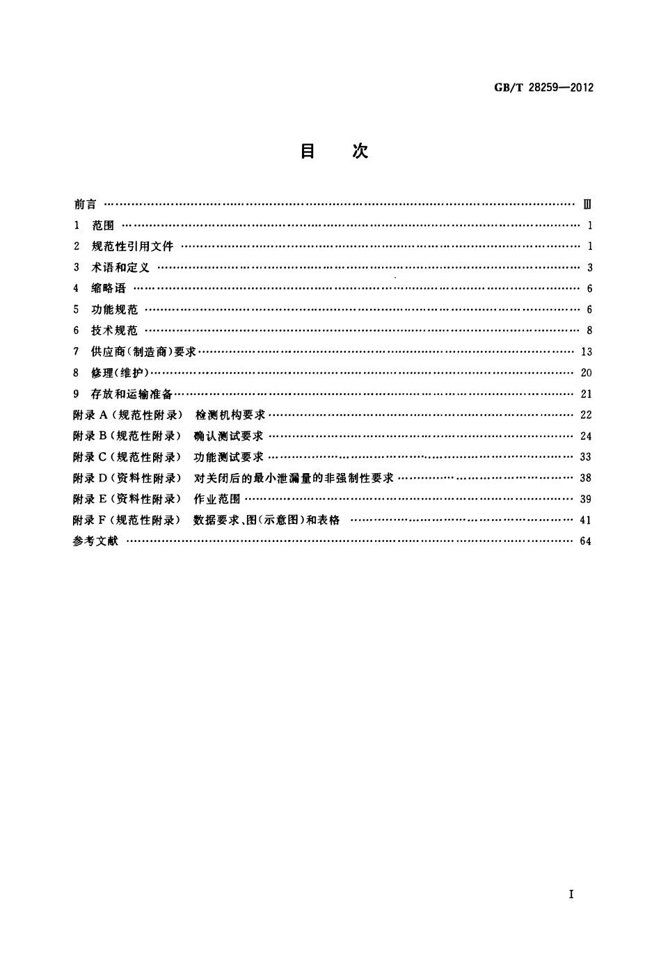 GBT 28259-2012 石油天然气工业 井下设备 井下安全阀.pdf_第2页