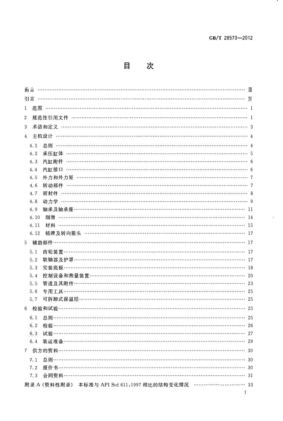 GBT 28573-2012 石油、石化和天然气工业 一般用途汽轮机.pdf_第2页